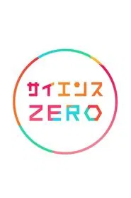 Science Zero tv show poster