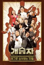 Poster da série 개승자