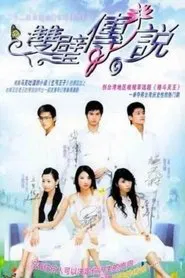 Poster da série 双璧传说