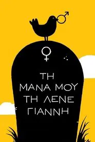 Τη Μάνα μου τη Λένε Γιάννη tv show poster