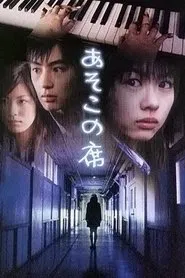 Asoko no seki movie poster