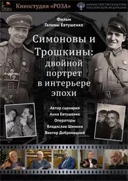 The Simonovs and the Troshkins: A Double Portrait in the Interior of an Era movie poster