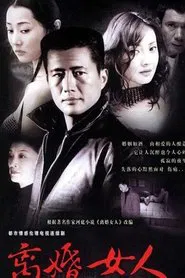 Poster da série 离婚女人