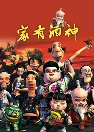 家有酒神 tv show poster