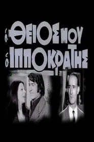 Poster do filme Ο θείος μου ο Ιπποκράτης