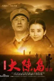 Oath of Dachen Island movie poster
