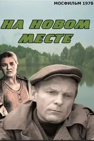 На новом месте movie poster