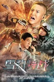 Poster da série 雪豹突击队之特战枪王