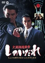 Poster do filme Osaka Gokudo Senso: Shinoidare
