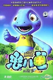 憨八龟的故事 tv show poster