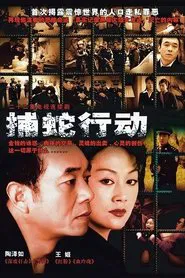 捕蛇行动 tv show poster