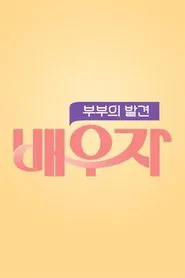 부부의 발견 배우자 tv show poster
