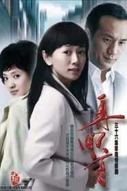再回首 tv show poster