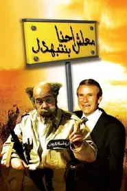 Poster do filme Excuse me, we're being humiliated!