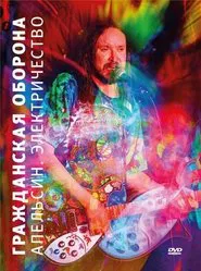 Гражданская оборона - Апельсин. Электричество movie poster