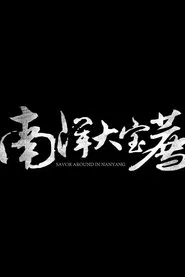 南洋大宝荐：马来西亚篇 tv show poster