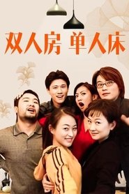 双人房单人床 tv show poster