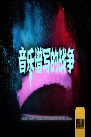 音乐谱写的战争 tv show poster