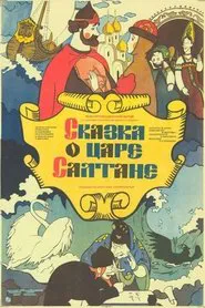 The Tale of Tsar Saltan movie poster