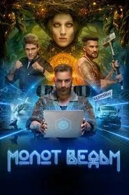 Poster da série Молот ведьм