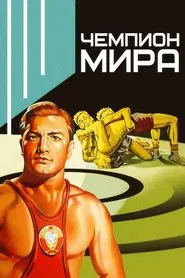 World Champion movie poster