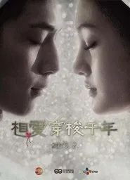 相爱穿梭千年卫视版 tv show poster