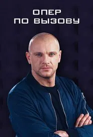 Poster da série Опер по вызову
