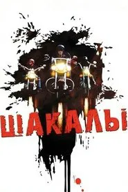 Jackals movie poster
