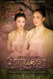 Rak Nakara tv show poster