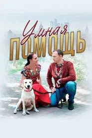 Умная помощь movie poster