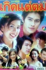 Kerd Tae Tom tv show poster