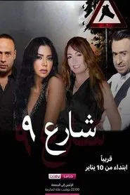 Street 9 tv show poster
