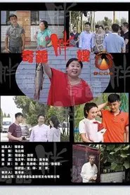 Poster do filme 奇葩胖嫂