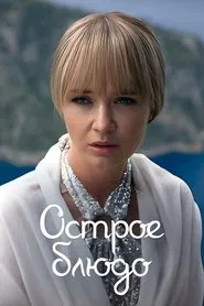 Острое Блюдо tv show poster