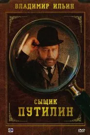 Poster da série Сыщик Путилин