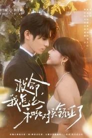 Help! I got Married to My Mortal Enemy! tv show poster
