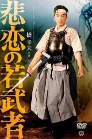 The tragedy of a young warrior movie poster