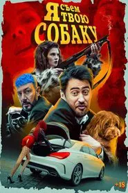 Я съем твою собаку movie poster