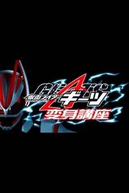 Kamen Raidā Gītsu: Henshin Kōza movie poster