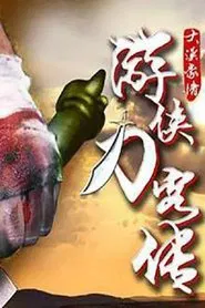 游侠刀客传 movie poster