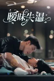 暧昧失温 tv show poster