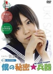 僕の秘密兵器 [#10ヒロイン佐武宇綺] movie poster