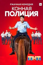 Mounted Police tv show poster