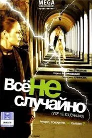 Всё не случайно movie poster