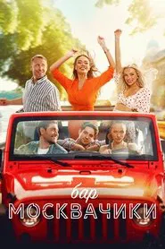 MoskvaChiki Bar movie poster