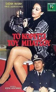 Το κορίτσι του μπάτσου movie poster