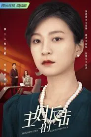 Housewife's Counterattack tv show poster