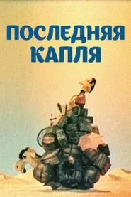 Poster do filme The Last Straw