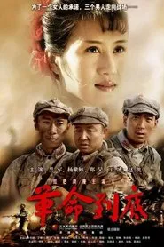 革命到底 movie poster