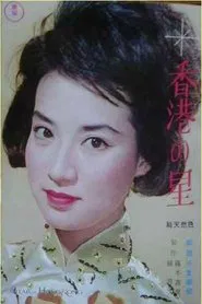 Poster do filme Star of Hong Kong